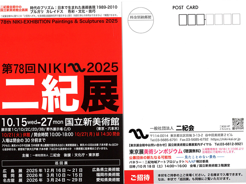 2025年10月15日　第78回二紀展　ＤＭ画像